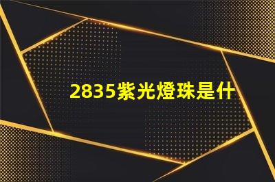 2835紫光燈珠是什么 2835紫光燈珠參數